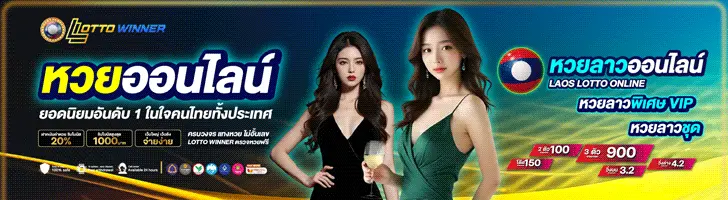 เว็บหวยลาว